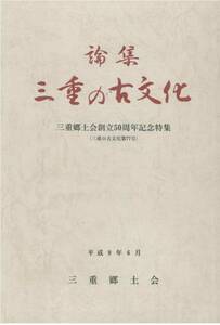 論集・三重の古文化■三重郷土会創立50周年記念特集■1997年