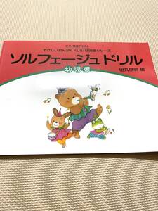 新品●ソルフェージュ ドリル 幼児版 ピアノ教室テキスト やさしいおんがくドリル 幼児版シリーズ●教本