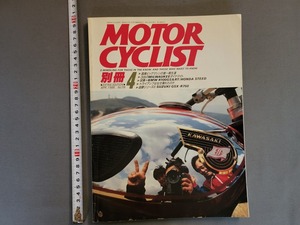 1988年 4月号 別冊MOTOR CYCLIST【国産ビッグマシンの第一期生達】八重洲出版 別冊モーターサイクリスト/バイク/雑誌/AB