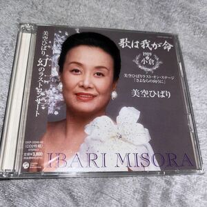 見本盤　美空ひばり CD 歌は我が命 1989 in 小倉 ~美空ひばりラスト・オン・ステージ 「さよならの向うに」~