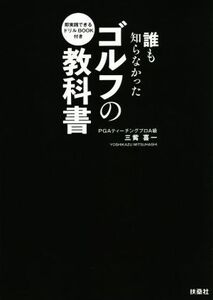 誰も知らなかったゴルフの教科書/三觜喜一【著】