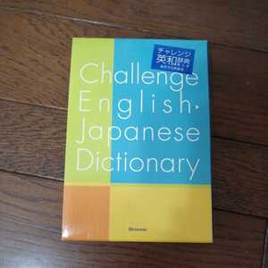 チャレンジ英和辞典 進研ゼミ特装版　２００４年３月発行　ベネッセ 