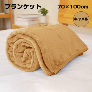 【アウトレット品】 ブランケット 70×100cm キャメル sp-009-45