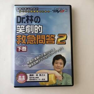 ▲ セル版 DVD Dr.林の笑劇的救急問答 2 下巻/ケアネット 林 寛之 福井県立病院 救命救急センター医長 シリーズ4弾/薬物中毒 腹痛 医療 712