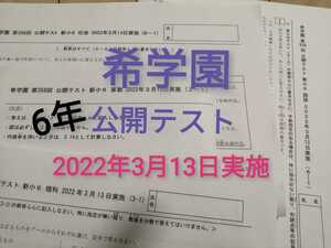 希学園　6年　公開テスト　2022年3月実施