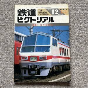 鉄道ピクトリアル　No.483　1986年 12月臨時増刊号　〈特集〉名古屋鉄道