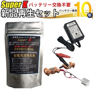 バッテリー再生セット バイク用 （バッテリー再生剤20g+再生充電器14.6v5A+バッテリーパルス) バッテリー交換不要 SEKIYA