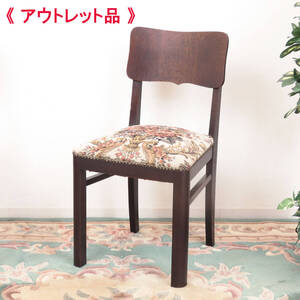 《 アウトレット品 》ゴブランの生地が張られたダイニングチェア/木製椅子/イス/店舗什器/インテリア/ベルギーのアンティーク家具/AL-2315