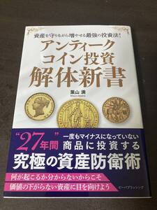 アンティークコイン投資　解体新書