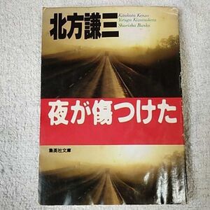 夜が傷つけた (集英社文庫) 北方 謙三 訳あり ジャンク 9784087495720