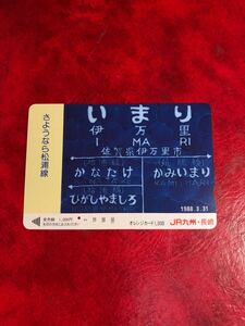 C483 1穴 使用済み オレカ　JR九州　長崎支社　さようなら松浦線　伊万里駅　 一穴 オレンジカード