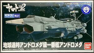 バンダイ 宇宙戦艦ヤマト2202 メカコレクション No.01 地球連邦アンドロメダ級一番艦アンドロメダ