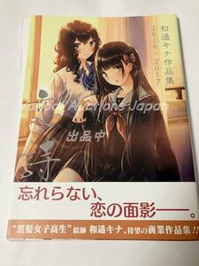 和遥キナ　恋詩 和遥キナ作品集 2016-2017　サイン本　初版　Autographed　簽名書