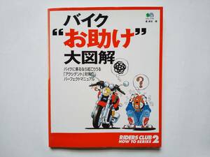 ★☆バイク”お助け”大図解　バイクに乗るなら起こりうる「アクシデント」対策のパーフェクトマニュアル　根本健 枻出版社☆★