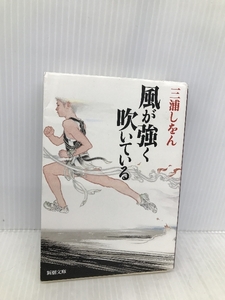 風が強く吹いている (新潮文庫) 新潮社 しをん, 三浦