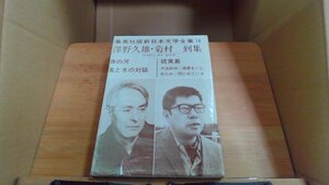 新日本文学全集　16　澤野久雄 菊到集