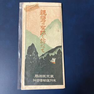 親鸞の聖蹟を訪ねて　水戸　東京鉄道局　パンフレット　古地図 レトロ リーフレット 古書　和書