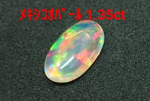 極美品！　メキシコオパール　1.35ct ルース（LA-7245）