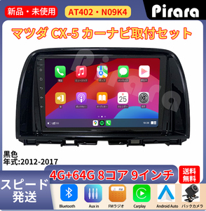 AT402 マツダCX-5 アンドロイドカーナビ 2012-17年 9インチ 8コア 4+64G Carplay ミラーリング bluetooth ラジオ バックカメラ