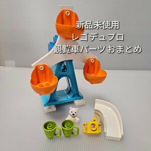 新品未使用 レゴ デュプロ 観覧車パーツ 滑り台 LEGO Duplo オレンジ 