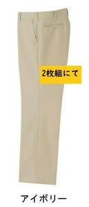 ビックイナバ特価！ 藤和 年間・秋冬用ノータックスラックス 31-8300【13アイボリー・W96cm】定価10200円を 2枚組で即決2980円