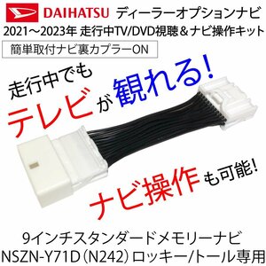 テレビキャンセラー ダイハツ ディーラーオプションナビ NSZN-Y71D ロッキー トール 9インチスタンダードメモリーナビ 専用 テレビキット