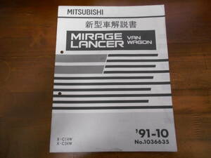 A8189 / ミラージュ ランサー バン ワゴン MIRAGE LANCER VAN WAGON C14W C34W 新型車解説書 91-10