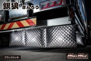 【大特価!!】トラック用品 銀狼 (ギンロウ) 泥よけ ブラックメッキ 500×600mm/格子 マッドガード【送料800円】【無くなり次第販売終了!!】