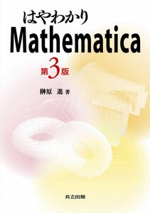 [A01354113]はやわかりMathematica 第3版