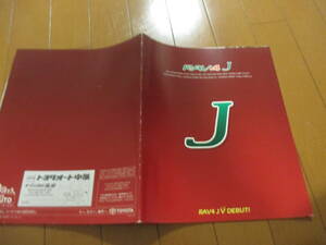 新ト41852　カタログ ■トヨタ●　ＲＡＶ４　Ｊ●1995.7　発行●22　ページ