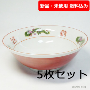 【在庫わずか】特価品 ラーメン丼 赤巻 5枚セット 日本製 新品・未使用