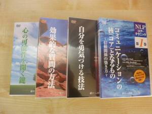 ◎新品 送料無料 即決 入手困難 DVD『NLPコアテクニック 10日間コース』 キャリアコンサルタント&コーチ&講師&公認心理師&PSW&EAPなど向け