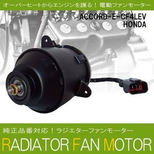 電動ファンモーター ラジエーター ホンダ アコード E-CF4 LEV 対応 19030-PAA-A01 純正用 冷却用 冷却水 HONDA ACCORD