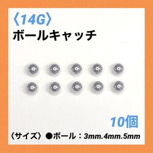 10個　ネジ式　ボールキャッチ　14Gボール5mm ボディピアス