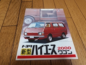 1977年4月発行 トヨタ ハイエースワゴンのカタログ