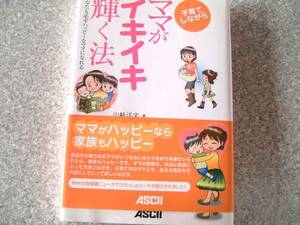 子育てしながらママがイキイキ輝く法 　育児