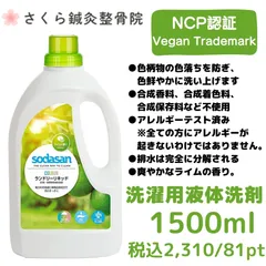 【洗濯用液体洗剤】ランドリーリキッド 1.5L【NCP認証・Vegan Trademark】