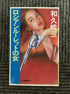 　ロシアンルーレットの女 (C・NOVELS) 新書 / 和久 峻三