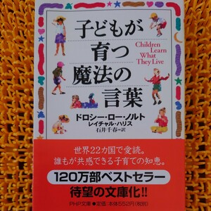 子どもが育つ魔法の言葉 （ＰＨＰ文庫） ドロシー・ロー・ノルト／著　レイチャル・ハリス／著　石井千春／訳