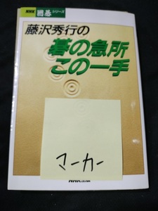 【ご注意 裁断本です】【ネコポス3冊同梱可】藤沢秀行の碁の急所この一手 (NHK囲碁シリーズ)