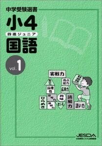 [A01232055]小4 四進ジュニア 国語 vol.1