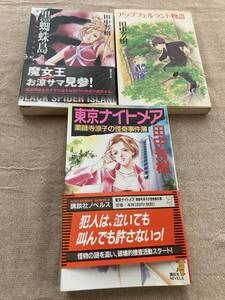 田中芳樹セット　アップフェルラント物語　東京ナイトメア　黒蜘蛛島