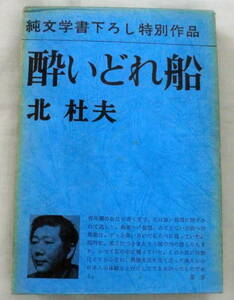 ★【単行本】酔いどれ船 ★ 北杜夫 ★ 新潮社 ★ 書下ろしオムニバス長編