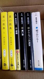 送料無料★貴志祐介　６冊　悪の教典上下　雀蜂　黒い家　クリムゾンの迷宮　硝子のハンマー★中古備品 匿名配送