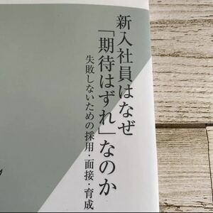 新入社員はなぜ「期待はずれ」なのか : 失敗しないための採用・面接・育成