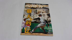 ★ベースボールマガジン　2007年9月号　プロ野球　職人列伝★ベースボールマガジン社★