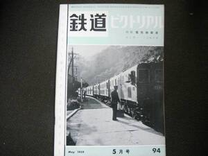 鉄道ピクトリアル1959年5月号 小集:電気機関車　●A