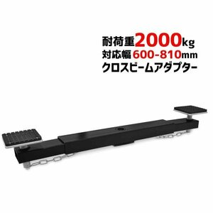 クロスビームアタッチメント フロアジャッキ・ガレージジャッキ アダプター 耐荷重2ton 対応幅600～810mm 50404