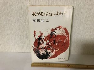 【送料無料】 我が心は石にあらず 高橋 和巳 新潮文庫 (214035)