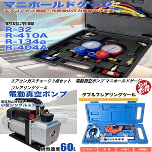 ★エアコンガスチャージ 3点セット 逆流防止真空ポンプ 60Lマニホールドゲージ フレアリングツール R134a R410A R32 R404A【即納】